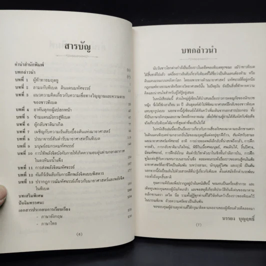 มายาศาสตร์เร้นลับในดินแดนทิเบต - บรรยง บุญฤทธิ์ รูปที่ 6