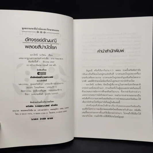 อัศจรรย์อัญมณี พลอยสีบำบัดโรค - ม.ล.อัคนี นวรัตน รูปที่ 5