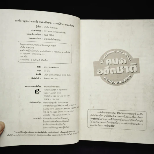 คนจำอดีตชาติ ตะคร้อ หมู่บ้านโลกตะลึง เล่ม 1 - ธวัชชัย ขำชะยันจะ รูปที่ 5