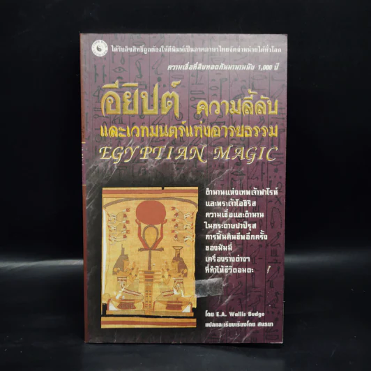 อียิปต์ ความลี้ลับและเวทมนตร์แห่งอารยธรรม รูปที่ 1