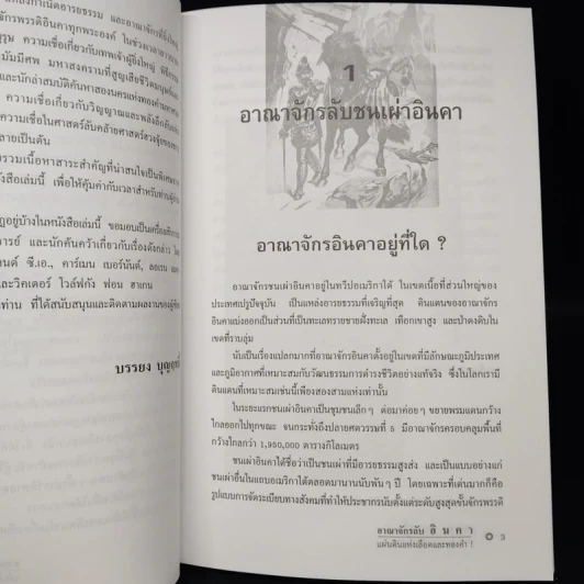 อาณาจักรลับอินคา แผ่นดินแห่งเลือดและทองคำ - บรรยง บุญฤทธิ์ รูปที่ 7