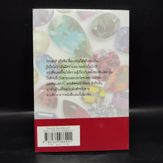 รัตนชาติมีพลังอัศจรรย์ - ดร.ธรรมทิพย์ ไขหาญฟ้า รูปที่ 2