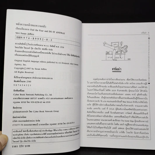 พลังความกล้าชนะความกลัว - Susan Jeffers รูปที่ 5