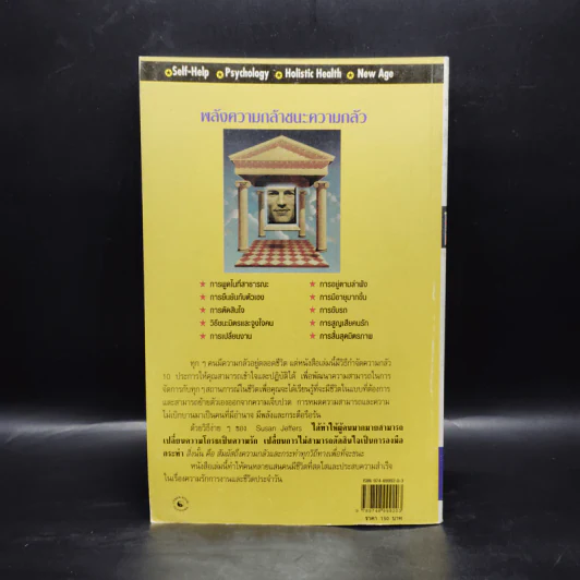 พลังความกล้าชนะความกลัว - Susan Jeffers รูปที่ 2