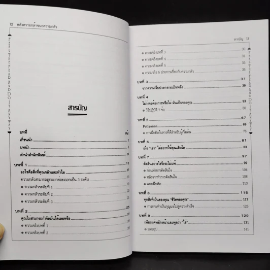 พลังความกล้าชนะความกลัว - Susan Jeffers รูปที่ 6