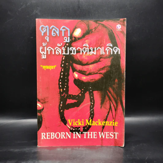 ตุลกู ผู้กลับชาติมาเกิด - Vicki Mackenzie, วรุณอุษา รูปที่ 1
