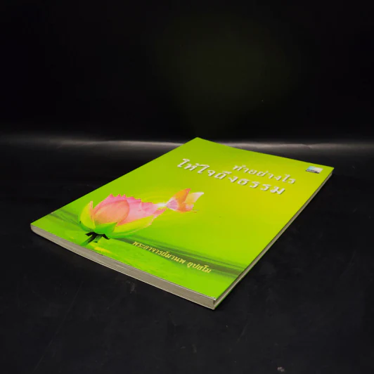ทำอย่างไรให้ใจถึงธรรม - พระอาจารย์มานพ อุปสโม รูปที่ 4