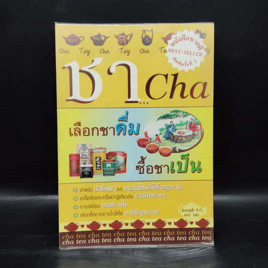 ชา Cha เลือกชาดื่ม ซื้อชาเป็น - Joseph S.G. รูปที่ 1