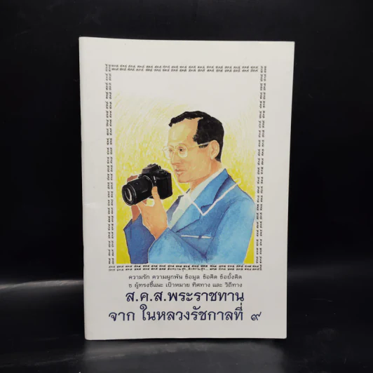 ส.ค.ส.พระราชทานจากในหลวงรัชกาลที่ 9 รูปที่ 1