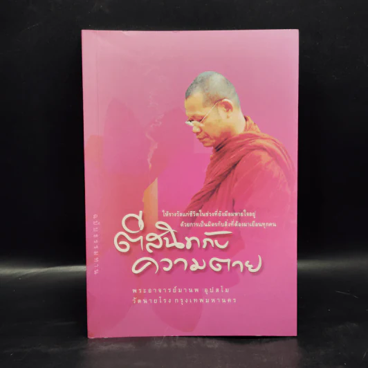 ตีสนิทกับความตาย - พระอาจารย์มานพ อุปสโม รูปที่ 1