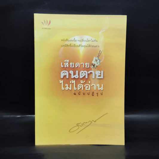 เสียดายคนตายไม่ได้อ่าน ฉบับปฏิรูป - ดังตฤณ รูปที่ 1