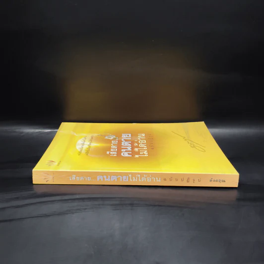 เสียดายคนตายไม่ได้อ่าน ฉบับปฏิรูป - ดังตฤณ รูปที่ 3