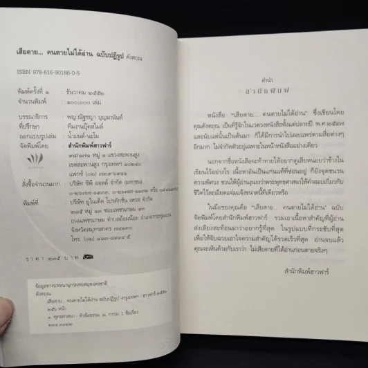 เสียดายคนตายไม่ได้อ่าน ฉบับปฏิรูป - ดังตฤณ รูปที่ 5