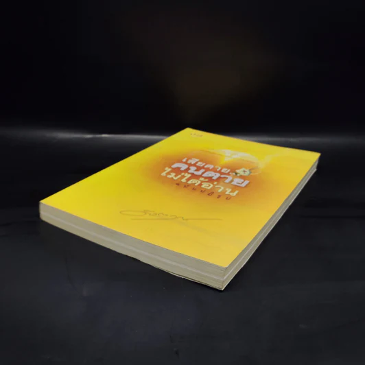เสียดายคนตายไม่ได้อ่าน ฉบับปฏิรูป - ดังตฤณ รูปที่ 4