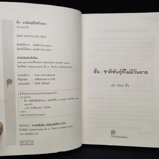 ฮั่น ชาติพันธุ์ที่ไม่มีวันตาย รูปที่ 5