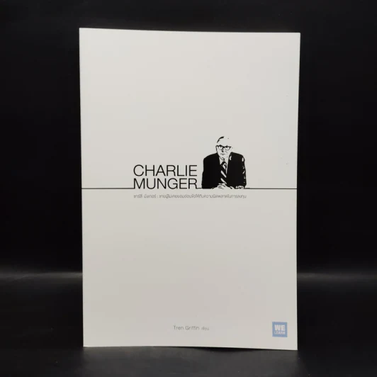 Charlie Munger ชาร์ลี มังเกอร์ : ชายผู้ไม่เคยยอมอ่อนข้อให้กับความผิดพลาดในการลงทุน - Tren Griffin (เทรน กริฟฟิน) รูปที่ 1