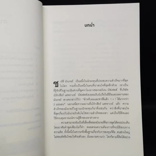 Charlie Munger ชาร์ลี มังเกอร์ : ชายผู้ไม่เคยยอมอ่อนข้อให้กับความผิดพลาดในการลงทุน - Tren Griffin (เทรน กริฟฟิน) รูปที่ 6