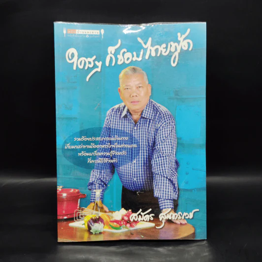 ใครๆก็ชอบไทยฟู้ด - สมัคร สุนทรเวช รูปที่ 1