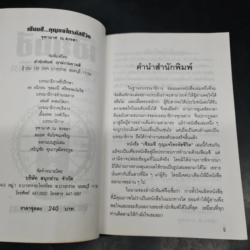 Box Set เซียมซี กุญแจไขรหัสชีวิต - จุฑามาศ ณ สงขลา รูปที่ 6