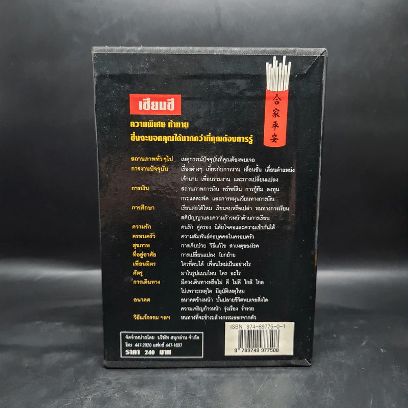 Box Set เซียมซี กุญแจไขรหัสชีวิต - จุฑามาศ ณ สงขลา รูปที่ 2