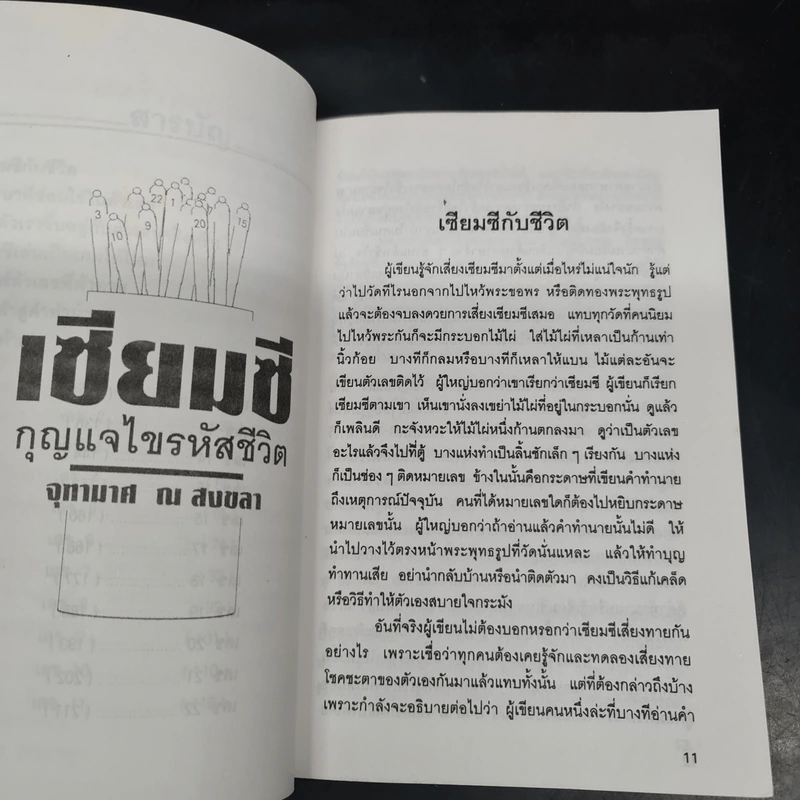Box Set เซียมซี กุญแจไขรหัสชีวิต - จุฑามาศ ณ สงขลา รูปที่ 8
