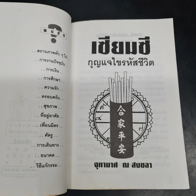 Box Set เซียมซี กุญแจไขรหัสชีวิต - จุฑามาศ ณ สงขลา รูปที่ 5