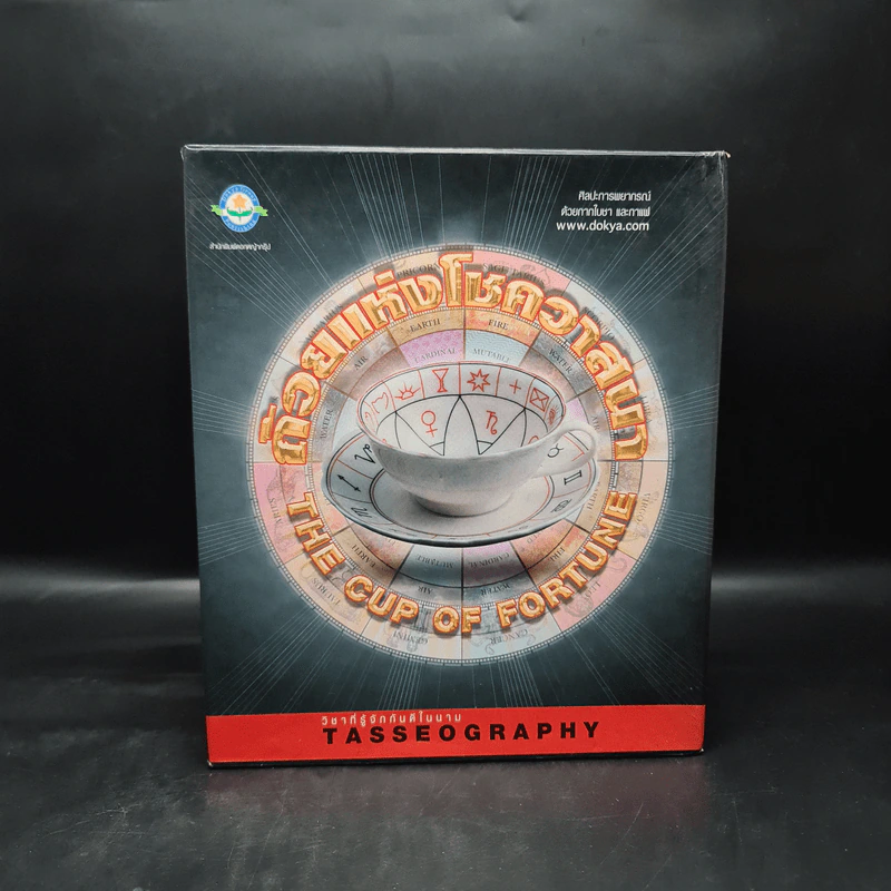 ถ้วยแห่งโชควาสนา : THE CUP OF FORTUNE - TASSEOGRAPHY รูปที่ 2