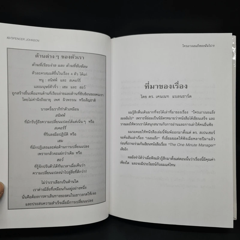 ใครเอาเนยแข็งของฉันไป (ปกแข็ง) - Spencer Johnson, M.D. รูปที่ 7