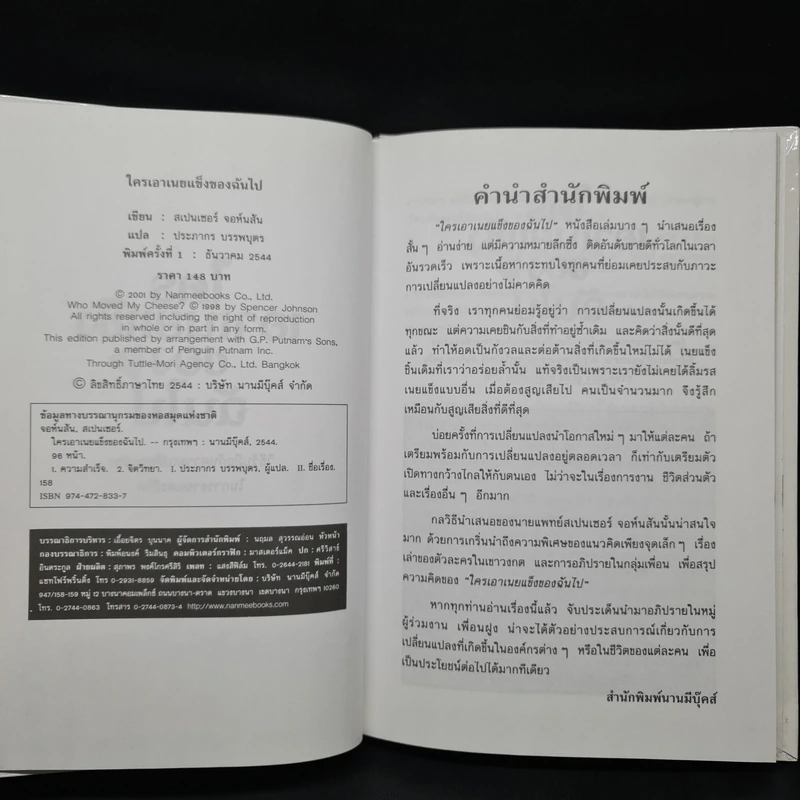 ใครเอาเนยแข็งของฉันไป (ปกแข็ง) - Spencer Johnson, M.D. รูปที่ 5