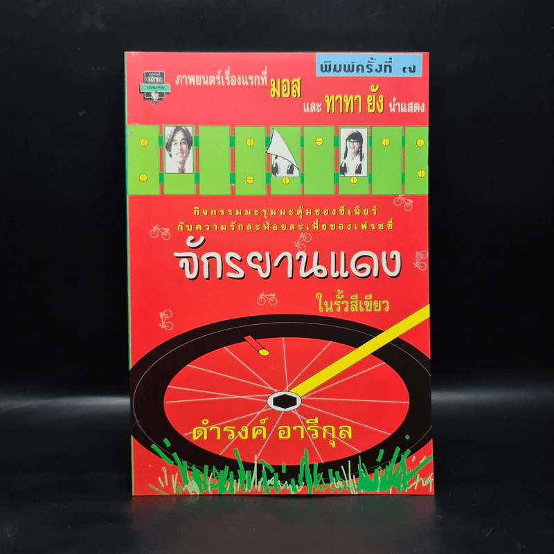 จักรยานแดงในรั้วสีเขียว - ดำรงค์ อารีกุล รูปที่ 1
