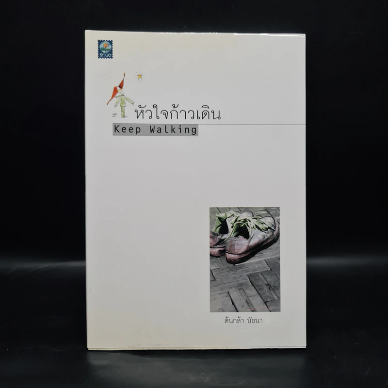หัวใจก้าวเดิน Keep Walking - ต้นกล้า นัยนา รูปที่ 1