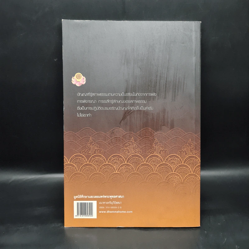 แนวทางเจริญวิปัสสนา เล่ม 1 ตอนที่ 1-10 - สุจินต์ บริหารวนเขตต์ รูปที่ 2