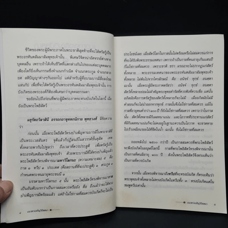 แนวทางเจริญวิปัสสนา เล่ม 1 ตอนที่ 1-10 - สุจินต์ บริหารวนเขตต์ รูปที่ 6