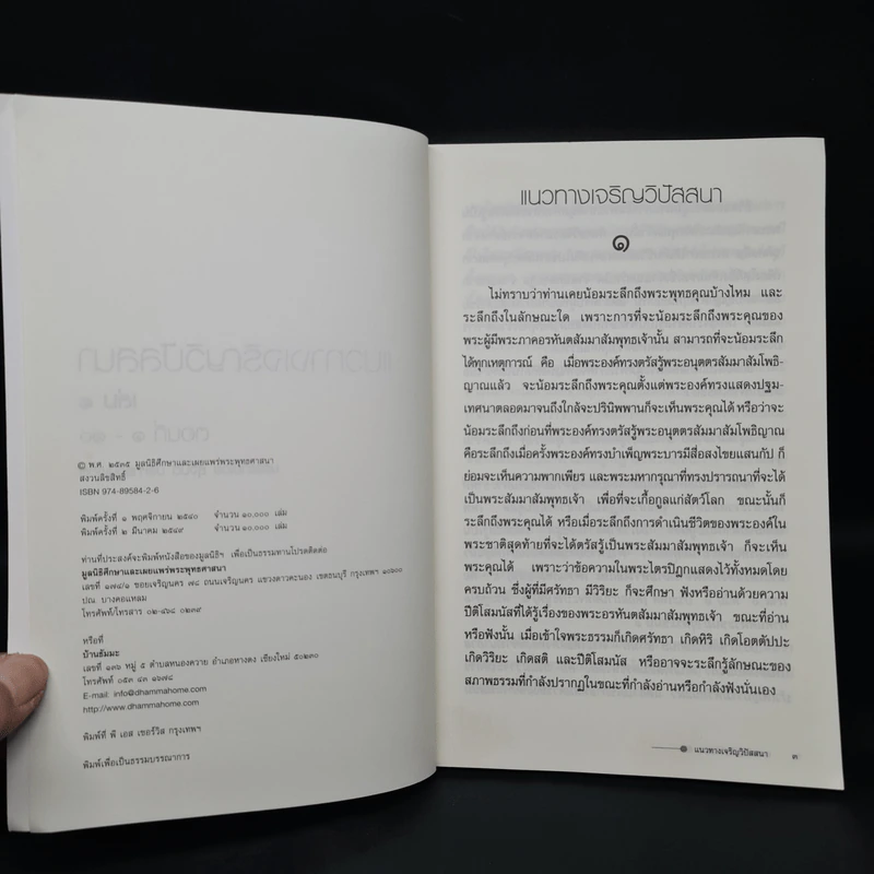 แนวทางเจริญวิปัสสนา เล่ม 1 ตอนที่ 1-10 - สุจินต์ บริหารวนเขตต์ รูปที่ 5