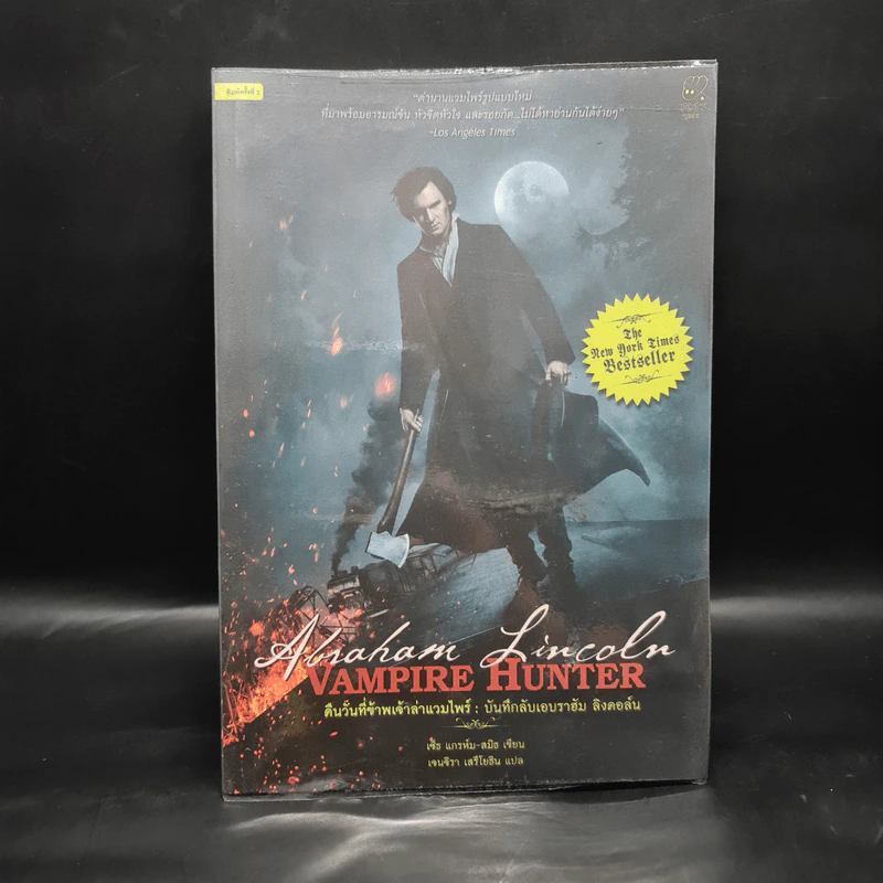 Vampire Hunter คืนวันที่ข้าพเจ้าล่าแวมไพร์ : บันทึกลับเอบราฮัม ลิงคอล์น - Seth Grahame-Smith (เซ็ธ แกรห์ม-สมิธ) รูปที่ 1
