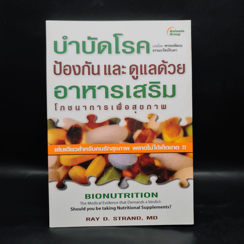 บำบัดโรค ป้องกันและดูแลด้วยอาหารเสริม โภชนาการเพื่อสุขภาพ - Ray D. Strand, MD รูปที่ 1