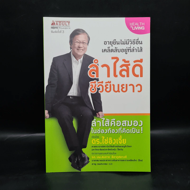 ลำไส้ดีชีวียืนยาว - ดร.ไช่อิงเจี๋ย รูปที่ 1