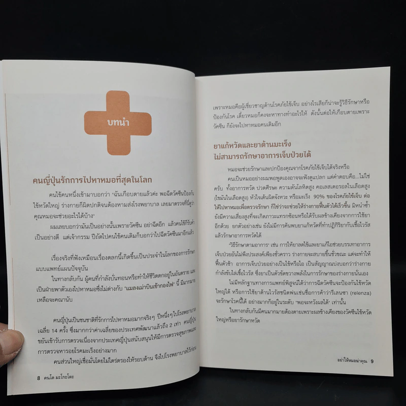 อย่าให้หมอฆ่าคุณ - Kondo Makoto รูปที่ 6