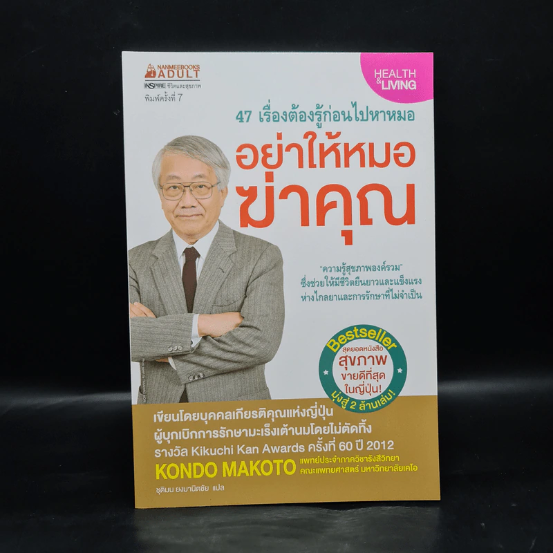 อย่าให้หมอฆ่าคุณ - Kondo Makoto รูปที่ 1