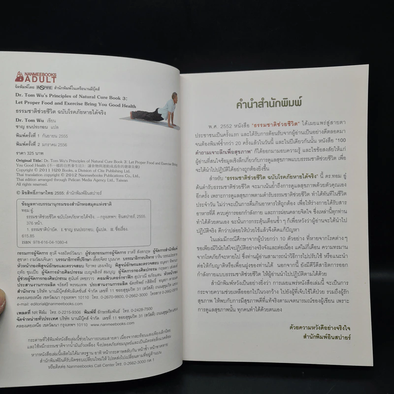 ธรรมชาติช่วยชีวิต ฉบับโรคภัยหายได้จริง - Dr.Tom Wu รูปที่ 5