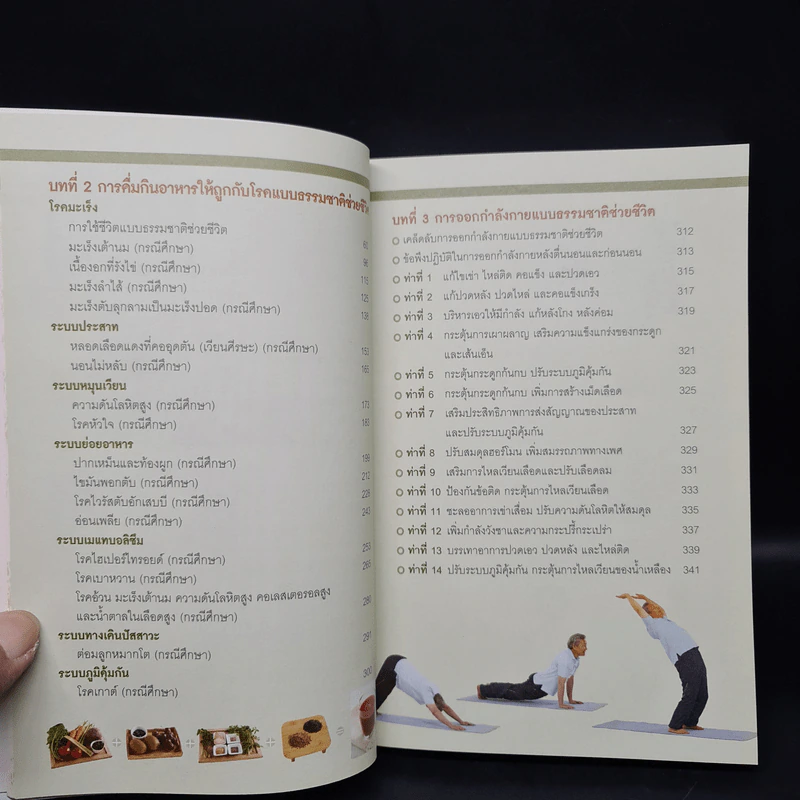 ธรรมชาติช่วยชีวิต ฉบับโรคภัยหายได้จริง - Dr.Tom Wu รูปที่ 7