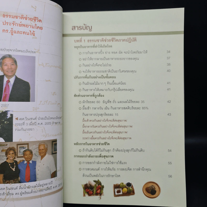 ธรรมชาติช่วยชีวิต ฉบับโรคภัยหายได้จริง - Dr.Tom Wu รูปที่ 6
