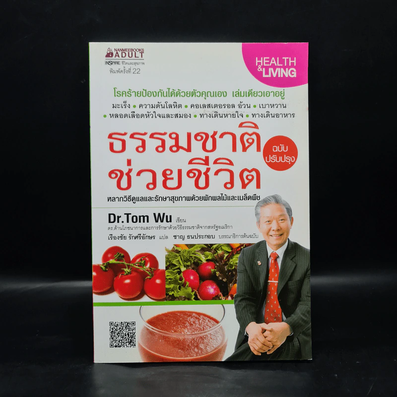 ธรรมชาติช่วยชีวิต  - Dr.Tom Wu รูปที่ 1