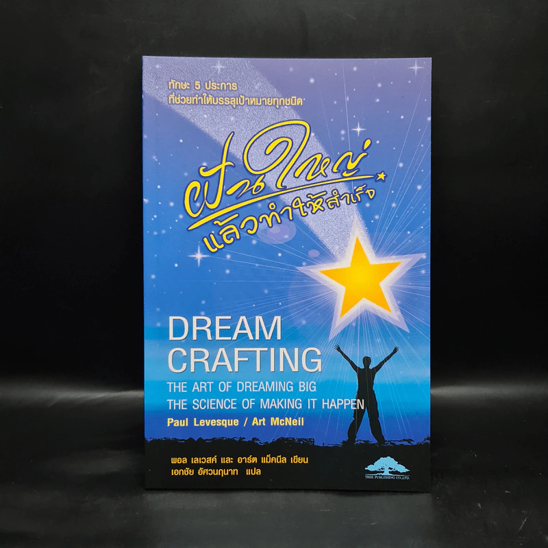 ฝันใหญ่แล้วทำให้สำเร็จ Dream Crafting - อาร์ต แม็คนีล รูปที่ 1