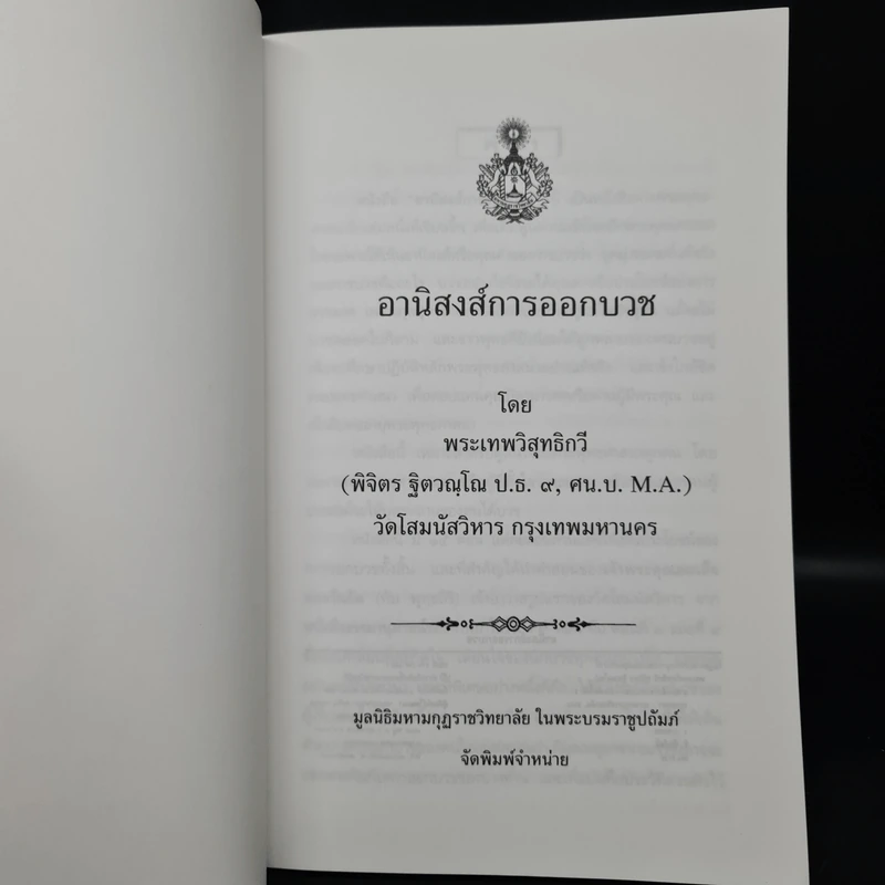 อานิงสงส์การออกบวช - พระเทพวิสุทธิกวี รูปที่ 5