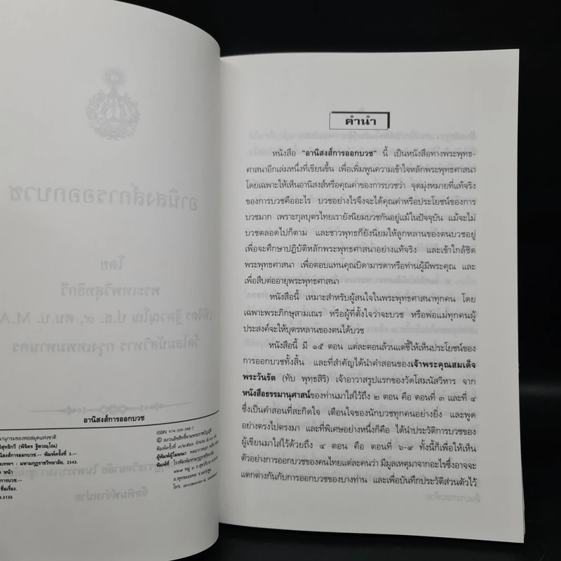 อานิงสงส์การออกบวช - พระเทพวิสุทธิกวี รูปที่ 6