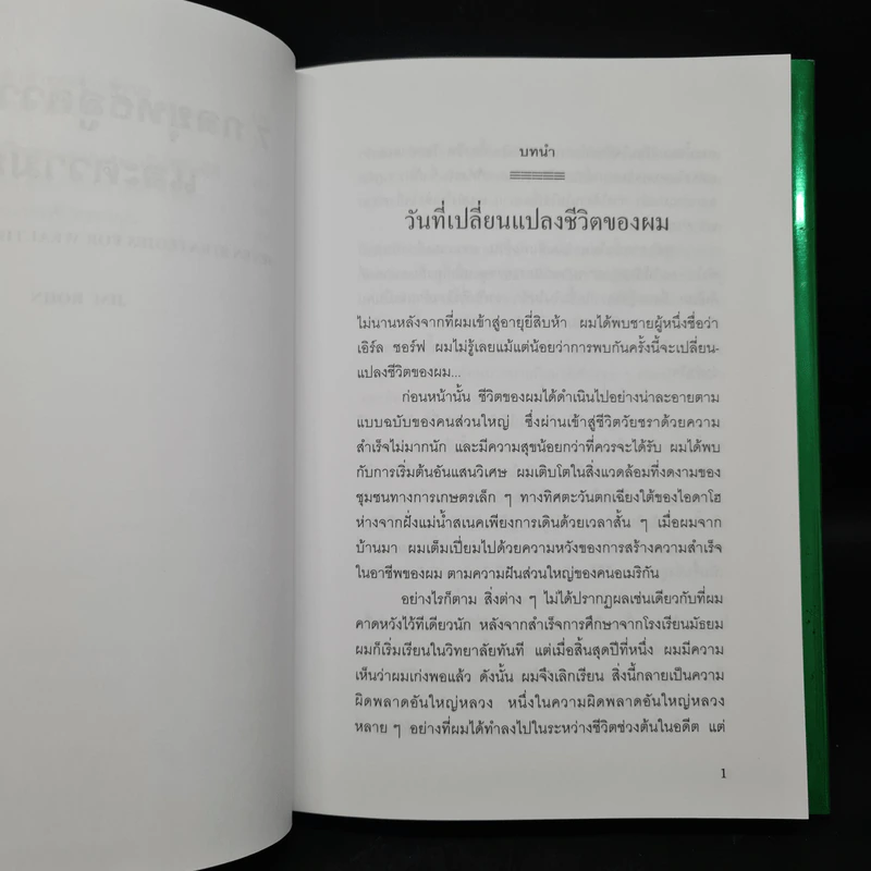 7 กลยุทธ์สู่ความมั่งคั่งและความสุข - Jim Rohn, กำธร เก่งสกุล รูปที่ 7