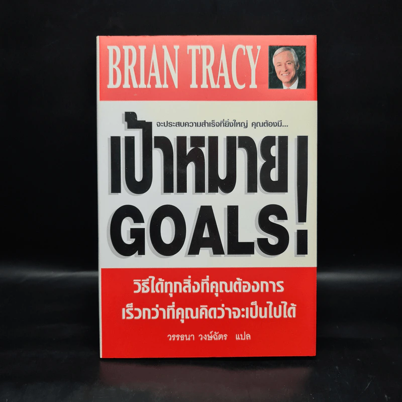 เป้าหมาย Goals! - Brian Tracy (ปกแข็ง) รูปที่ 1