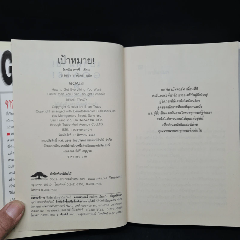 เป้าหมาย Goals! - Brian Tracy (ปกแข็ง) รูปที่ 5