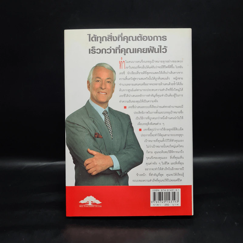 เป้าหมาย Goals! - Brian Tracy (ปกแข็ง) รูปที่ 2